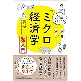 大学の人気講義でよく分かる「ミクロ経済学」超入門