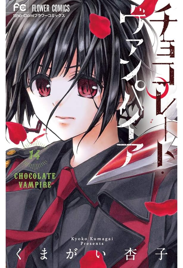 Amazon.co.jp: チョコレート・ヴァンパイア (18) (フラワーコミックス