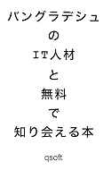 バングラデシュのIT人材と無料で知り会える本