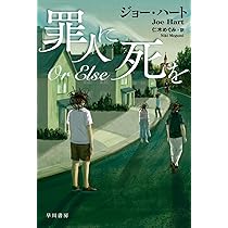 「カズ8778」 Amazon.co.jp: 罪人に死を (ハヤカワ・ミステリ文庫) : ジョー・ハート