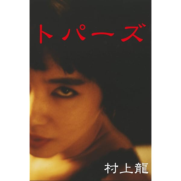 村上　龍 Amazon.co.jp: ライン (村上龍電子本製作所) 電子書籍: 村上 龍