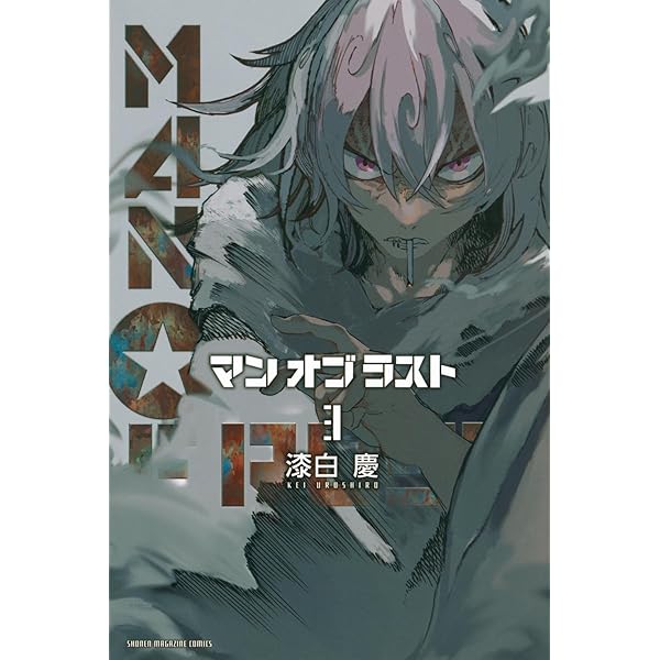 MAN OF RUST(4) (少年マガジンKC) | 漆白 慶 |本 | 通販 | Amazon