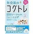 社会面のコグトレ 認知ソーシャルトレーニング1 段階式感情トレーニング/危険予知トレーニング編