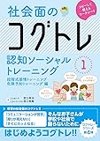 社会面のコグトレ 認知ソーシャルトレーニング1 段階式感情トレーニング/危険予知トレーニング編