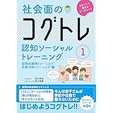 社会面のコグトレ 認知ソーシャルトレーニング1 段階式感情トレーニング/危険予知トレーニング編