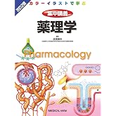 薬理学 (カラーイラストで学ぶ 集中講義)