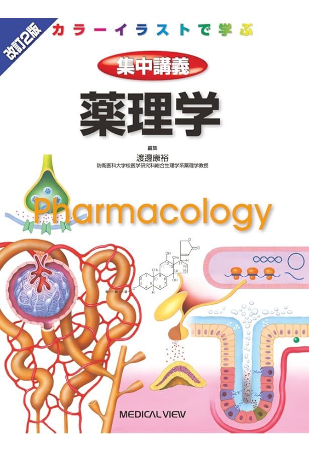イラストレイテッド薬理学 原書6版 (リッピンコットシリーズ) | 柳澤