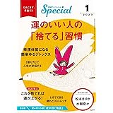 PHPスペシャル　2023年1月号：運のいい人の「捨てる」習慣