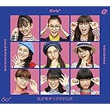 私がモテてどうすんだ(初回生産限定盤)