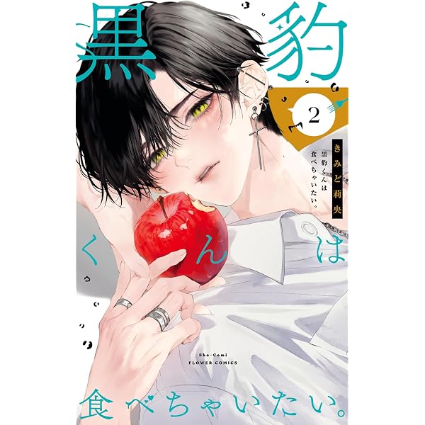 黒豹くんは食べちゃいたい。（1） (フラワーコミックス) | きみど莉央