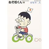 おそ松くん 10 (竹書房文庫 O 10)