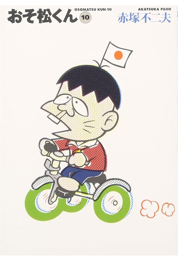 Amazon.co.jp: おそ松くん 9 (竹書房文庫 O 9) : 赤塚 不二夫: 本