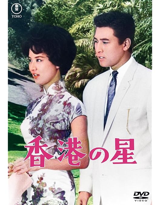 Amazon.co.jp: ホノルル・東京・香港＜東宝名作セレクション＞ : 千葉