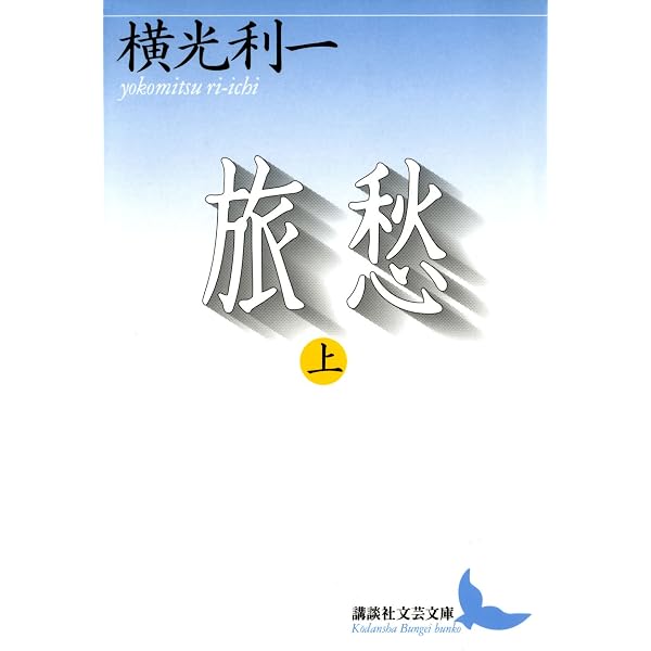 Amazon.co.jp: 寝園 (講談社文芸文庫) eBook : 横光利一: Kindle Store