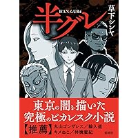 半グレ