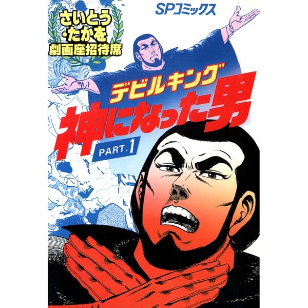 Amazon.co.jp: デビルキング 1巻 eBook : さいとう・たかを: Kindleストア