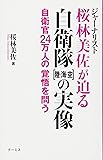 ジャーナリスト桜林美佐が迫る自衛隊[陸・海・空]の実像  自衛官24万人の覚悟を問う