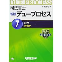 司法書士デュープロセス 2: 平成16年6月不動産登記法全面改正対応 司法書士 択一・記述 ブリッジ 商業登記法 実戦編 第6版 | 竹下