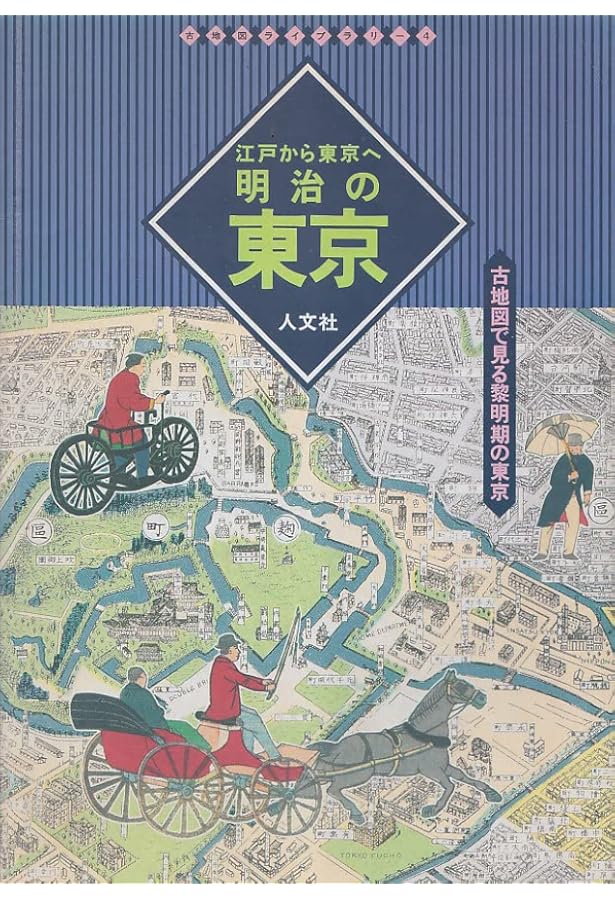 古地図・現代図で歩く明治大正東京散歩 (古地図ライブラリー別冊
