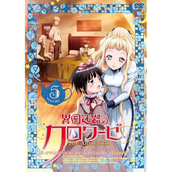 Amazon.co.jp: 異国迷路のクロワーゼ The Animation 第1巻 [DVD