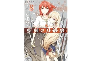 聖剣の刀鍛冶(ブラックスミス) 8 (MFコミックス　アライブシリーズ)
