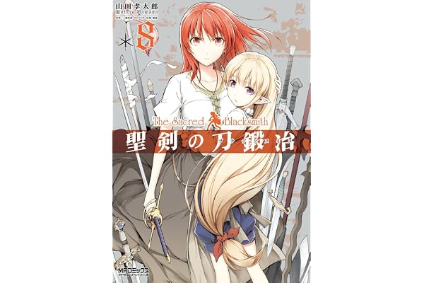 聖剣の刀鍛冶(ブラックスミス) 8 (MFコミックス　アライブシリーズ)