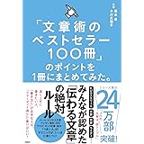 「文章術のベストセラー100冊」のポイントを1冊にまとめてみた。