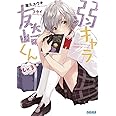 弱キャラ友崎くん Lv.3 (ガガガ文庫 や 2-3)