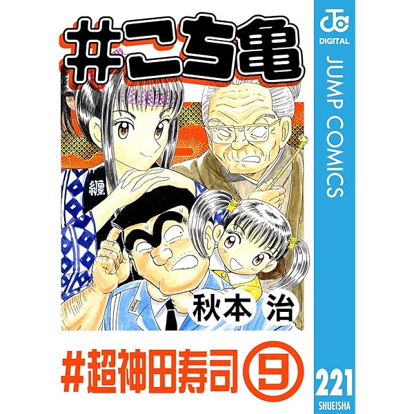 Amazon.co.jp: #こち亀 261 #超神田寿司‐11 (ジャンプコミックス