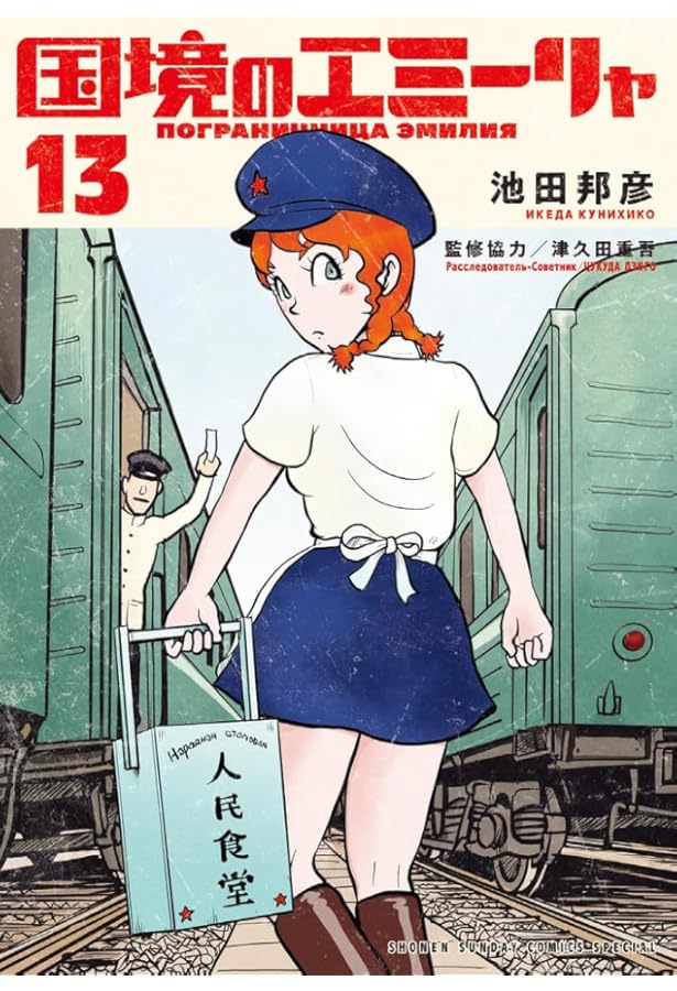 Amazon.co.jp: 国境のエミーリャ (14) (ゲッサン少年サンデー