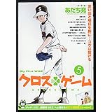 クロス ゲーム 2 My First Wide あだち充 本 通販 Amazon