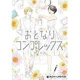 おとなりコンプレックス (5) (クロフネCOMICS クロフネ×LINEマンガシリーズ)