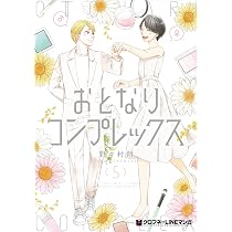 おとなりコンプレックス (5) (クロフネCOMICS クロフネ×LINEマンガ