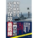 知られざる海上保安庁 - 安全保障最前線 -