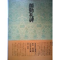 書道技法講座〈2〉隷書 漢 曹全碑 (1969年) |本 | 通販 | Amazon