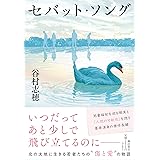 セバット・ソング (潮文庫)
