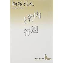 柄谷行人 著作セット 反文学論 (講談社文芸文庫 かB 10) | 柄谷 行人 |本 | 通販 | Amazon