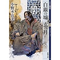 十二国記 全9巻 ［マーケットプレイスセット］（講談社文庫） |本