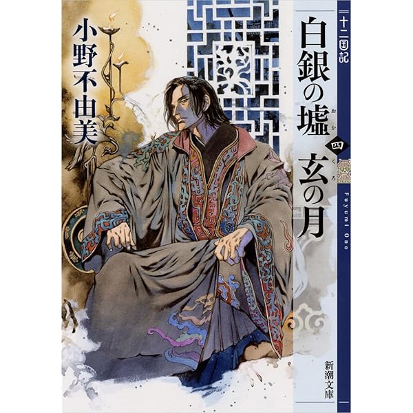 十二国記 記念ガイドブック 屍鬼 白銀の墟 東京異聞 黒祠の島 全23冊 Amazon.co.jp: 白銀の墟 玄の月 第一巻 十二国記 (新潮文庫) : 小野