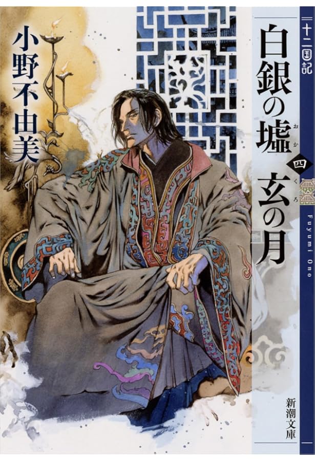 Amazon.co.jp: 白銀の墟 玄の月 十二国記 1-4巻セット : 本