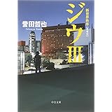 ジウ 3 (中公文庫 ほ 17-3)
