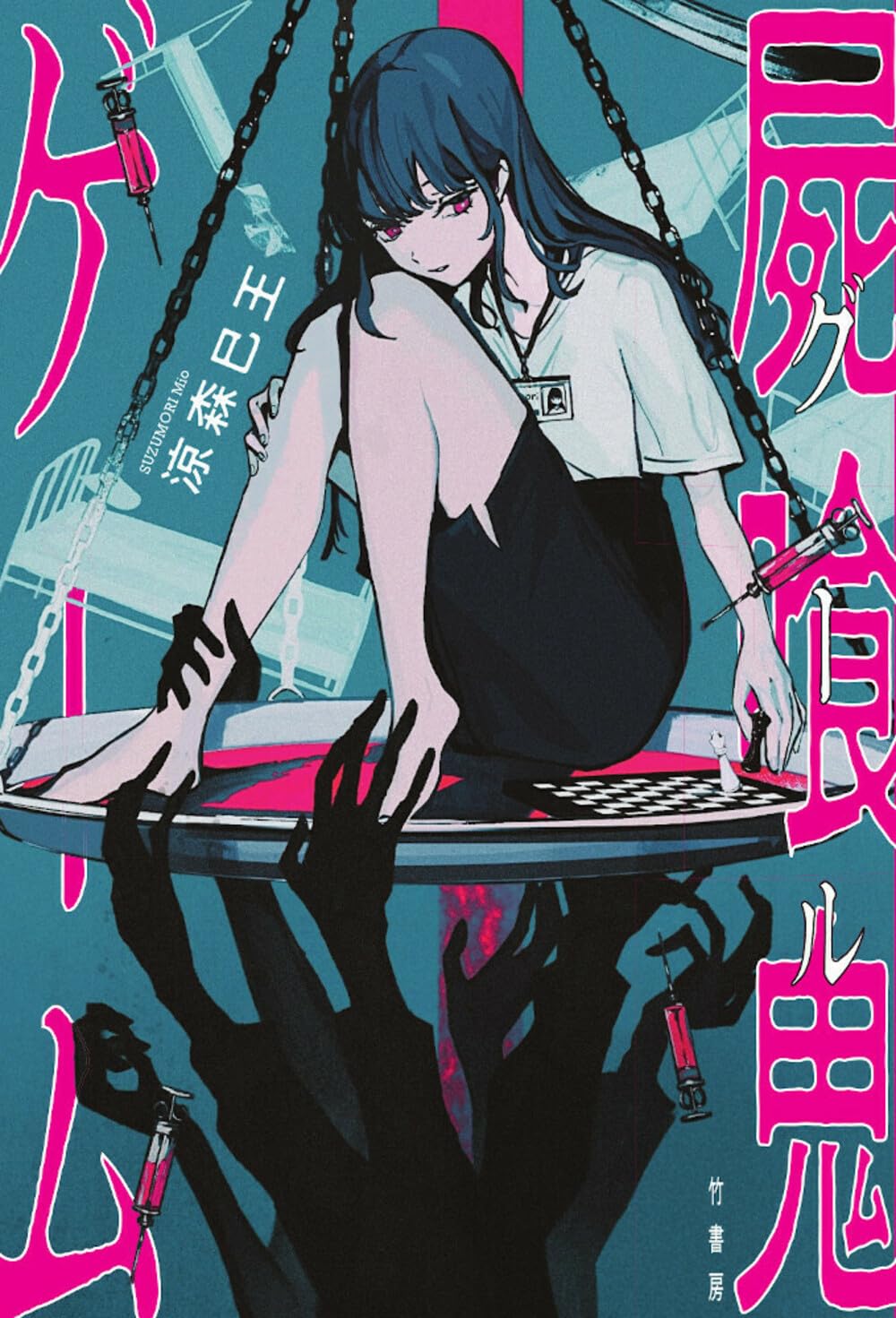 涼森巳王:屍喰鬼ゲーム