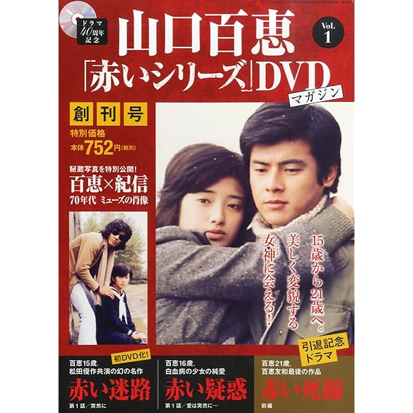 Amazon.co.jp: 山口百恵「赤いシリーズ」DVDマガジン 2015年 4/7 号