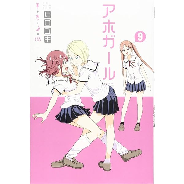 アホガール(12) (少年マガジンコミックス) | ヒロユキ |本 | 通販 | Amazon