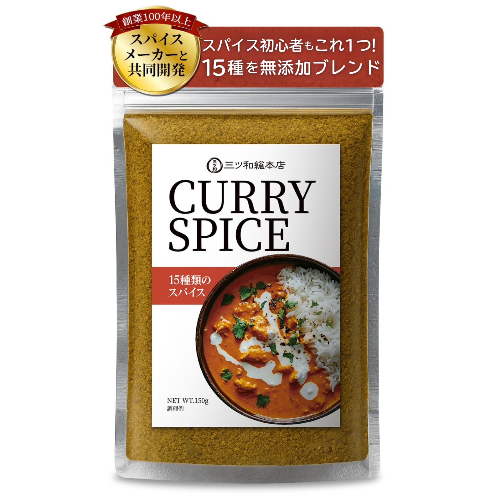 【初心者も本格派もこれ1つでOK!15種スパイスを無添加ブレンド】三ツ和総本店 カレー粉 150g 30皿分 無添加 無塩 小麦粉不使用 初心者 お子様 3歳でも食べられる 油不使用 カレースパイス カレールー 調味料 ギフト 調理師&管理栄養士監修