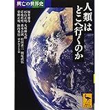 興亡の世界史 人類はどこへ行くのか (講談社学術文庫)
