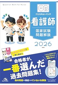 クエスチョン・バンクSelect必修2023-24 看護師国家試験