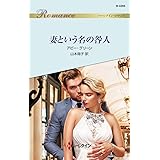 妻という名の咎人 (ハーレクイン・ロマンス)
