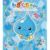 しずくちゃん (1) ちいさなしずくのようせいたち。