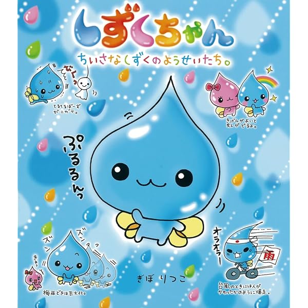 Amazon.co.jp: しずくちゃん (30) オリンピックだよ! 全員集合 : ぎぼ